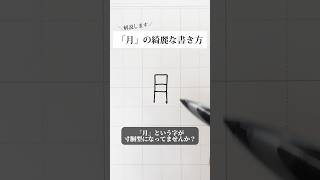 「月」の書き方を解説しました。リクエストの文字はコメント欄で。オンラインペン字講座やってます。入会希望者はインスタ（syousenbimoji）まで。ペン字 ボールペン時 shorts [upl. by Esyned313]