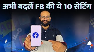 अभी बदल लें Facebook की ये सेटिंग्स  Facebook settings for more features and less tracking [upl. by Adal]