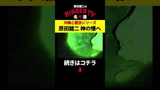 【緊急潜入】原田龍二、沖縄の神の懐へ【降魔師阿部×ノロ末吉】 [upl. by Naamana]