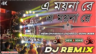 A Moina Re A Moyna Re  New Dj Song 2025 Full Special Matal Dance Hard Bass Mix  DJ RONIK OFFICIAL [upl. by Reiter]