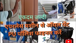 paint airless spray Masinजल्दी और खूबसूरत काम [upl. by Ardnasak184]