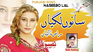 Sanu Lagiyan Rass Nai Aiyan Punjabi Song Naseebo lal And Malik Mushtaq [upl. by Penrod]