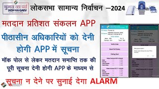 पीठासीन matdan pratishat sankalan app पर कैसे Data भरेंMatdan Pratishat Sankalan App Demo [upl. by Netsirhc]