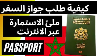 DEMANDE PASSEPORT MAROC 2021  كيفية طلب جواز السفر المغربي [upl. by Sarina]