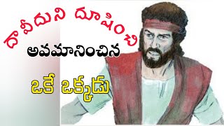 దావీదుపై రాళ్ళు రువ్విన షిమీ  Shimei Pelted David youtubevideo trending viral inspiration Babu [upl. by Wendolyn]