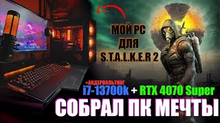 Обзор нового ПК i713700k  RTX 4070 super  ТЕСТ STALKER 2  АНДЕРВОЛЬТИНГ процессора [upl. by Otreblon673]