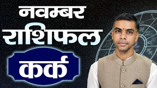 KARK Rashi  CANCER  Predictions for NOVEMBER  2024 Rashifal  Monthly Horoscope Vaibhav Vyas [upl. by Tibbs]