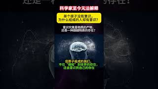 科学家竟也无法解释：单个原子没有意识，为何组成的人却有意识？那意识究竟是物质的产物，还是一种超越物质的存在？你能给出答案么？ [upl. by Lemuel]