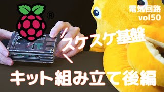 【電子工作】ラズベリーパイキット組み立て後編！のはすが？ラズパイファンの向きはこれを見れば一発でわかる！vol50 [upl. by Sutelc70]