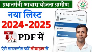 Pm awas yojana new list 202425 kaise dekhe  Pm awas yojna list download kaise kare [upl. by Yornoc]