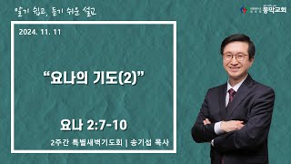 2024년 11월 11일  2주간 특별새벽기도회  요나서 강해 quot요나의 기도2quot [upl. by Aznarepse]