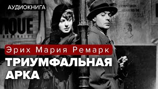 Триумфальная арка Роман Эрих Мария Ремарк Аудиокнига [upl. by Eneiluj]