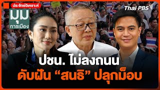 ปชนไม่ลงถนน ดับฝัน quotสนธิquot ปลุกม็อบ  มุมการเมือง  27 พย 67 [upl. by Frans947]