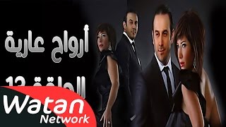 مسلسل أرواح عارية ـ الحلقة 13 الثالثة عشر كاملة HD ـ Arwah 3ariya [upl. by Bartko128]