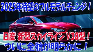 2025年待望のフルモデルチェンジ！日産 新型スカイライン V38型！ついに全貌が明らかに！ [upl. by Shewchuk]