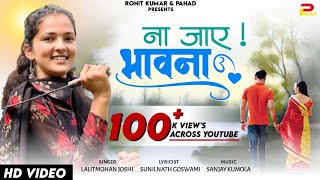 NA JAAYE BHAWANA  ना जाए भावना  New KUMAONI Song  LALIT MOHAN  SANJAY  SUNILNATH  rkbhai05 [upl. by Eannej]