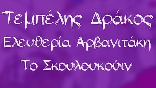 Ελευθερία Αρβανιτάκη  Το σκουλουκούιν  Official Audio Release [upl. by Illona709]