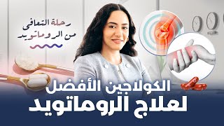 اكتشف الحل الأمثل لعلاج التهاب المفاصل الروماتويدي  حلقة ستغيّر حياتك تمامًا [upl. by Enined]