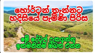 හෝර්ටන් තැන්නට හැදිසියේ පැමිණි පිරිස ඉක්මන් කරන්න ඔබත් මේවා දෑසින් දැකගන්න  siwhela foundation [upl. by Airamesor537]