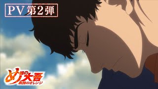 『め組の大吾 救国のオレンジ』【PV第2弾】毎週土曜夕方5時30分から放送中！ [upl. by Sorci807]