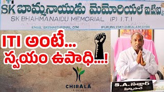 ITI అంటే స్వయం ఉపాధి  Chirala Local [upl. by Nolad]