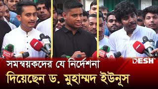 সমন্বয়কদের যে নির্দেশনা দিয়েছেন ড মুহাম্মদ ইউনূস  Muhammad Yunus  Interim Government  Desh TV [upl. by Aileduab]