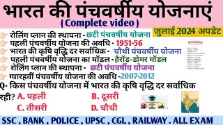 पंचवर्षीय योजना l panchvarshiya Yojana in Hindi l India five year plans l SSC RAILWAY [upl. by Lidia385]