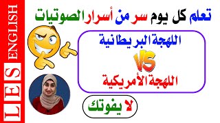 اللهجة الامريكية واللهجة البريطانية ✅✅😎  تعلم النطق  كورس الصوتيات [upl. by Neih]