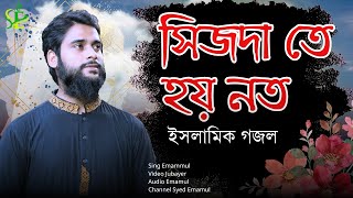 Sijdate Hoi Noto  সিজদাতে হই নত  Islamic song 2024  By Syed Emamul  Ami Klanto jkhon paper [upl. by Eiderf826]