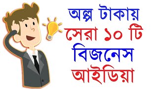 অল্প টাকায় ১০ টি সেরা বিজনেস আইডিয়া  10 Low investment start up Business plan  Motivational Video [upl. by Anazraf]