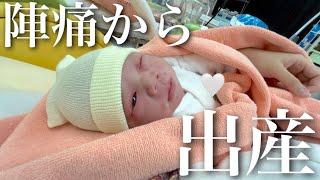 【出産報告】陣痛から出産までに密着！｜痛みに弱い妊婦｜陣痛に耐えるコツ｜自然分娩【第二子誕生】 [upl. by Rosalee]