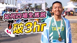 【跑步】跑者的目標SUB3！阿儒到底怎麼練！有教練嗎？全馬補給策略！跑步的心態！這集全部告訴你！ 來去自儒 [upl. by Ydrah]