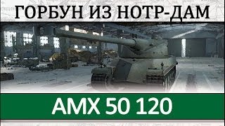 AMX 50 120 как играть на танке гайд по танку АМХ 50120 [upl. by Delanty]