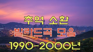 19902000년 그시절 우리가 좋아했던 추억 소환 감성 발라드 노래모음 20곡💕베스트 발라드 TOP 100 모음🎶 일하면서 듣기 좋은 발라드 [upl. by Annot544]