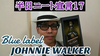 最高級ウイスキー！ジョニーウォーカーブルーラベルを飲む【半日ニート宣言１７】 [upl. by Brunella217]