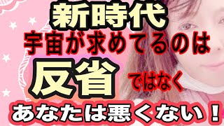 【チャネリング】反省などすると人生が低下します 新時代に宇宙が求めている言葉は あなたは悪くない！ [upl. by Klug899]