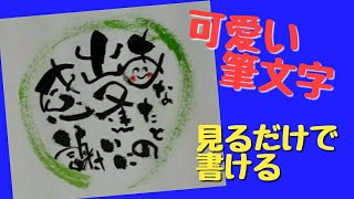 可愛い筆文字！あなたとの出逢いに感謝って書いてみました！アート筆文字！見るだけで書ける【筆文字】 [upl. by Anahtor392]