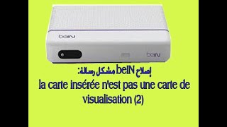 إصلاح beIN مشكل رسالةla carte insérée nest pas une carte de visualisation 2 [upl. by Rephotsirhc]