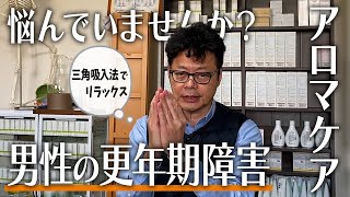 男性の更年期障害をアロマでケアする方法を知っていますか？ [upl. by Lach]