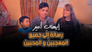 Ihab Amir  ِA Message To The Fans  إيهاب أمير  رسالة إلى جميع المعجبين و المحبين [upl. by Rokach132]