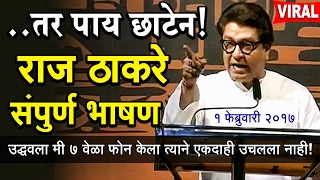 Raj Thackeray Latest Speech 2017  मुंबई तोडण्याची भाषा कराल तर पाय छाटेन राज ठाकरे संपूर्ण भाषण [upl. by Byler954]