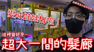 原本是超大一間的髮廊…竟然變成娃娃機店！這麼大間的租金壓力…夾起來會是如何呢？【醺醺Xun】 [upl. by Ottinger]