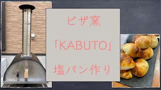 ピザ窯「KABUTO」を使ってパン作り！ [upl. by Suoivatra]