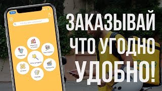 Заказывай что угодно быстро и удобно Обзор приложения Glovo [upl. by Goodspeed]