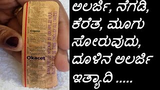 Okacet Tablet Review In Kannada  Cetirizine 10 mg Uses  ಅಲರ್ಜಿ ನೆಗಡಿ ಕೆರೆತ ಇತ್ಯಾದಿ [upl. by Danita]