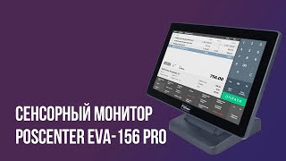 Сенсорный монитор POScenter EVA156 PRO [upl. by Eseilenna8]