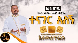 🔴 አዲስ ዝማሬ quot ተናገር አለኝ quot  Tenager Alegn  ዘማሪ ዲያቆን አቤል መክብብ Official Video mahtot [upl. by Henebry480]