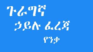 Hailu Fereja  ኃይሉ ፈረጃ  የንቃ  Gurage Music [upl. by Pentha]