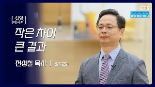 CTS20240712신앙에세이성일교회전성철 목사 [upl. by Enerahs]