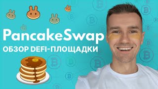 ДЕЦЕНТРАЛИЗОВАННАЯ КРИПТОБИРЖА PANCAKESWAP  КАК ПОЛЬЗОВАТЬСЯ ОБЗОР ПАНКЕЙК СВАП С НУЛЯ ПОДПИШИСЬ [upl. by Valdis]